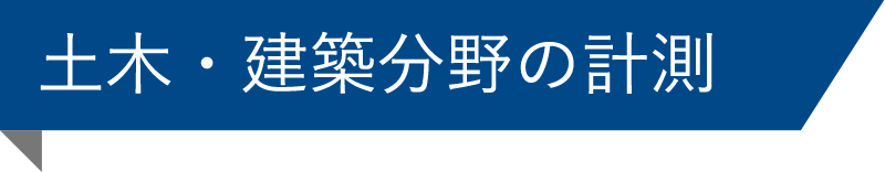 土木・建築分野の計測