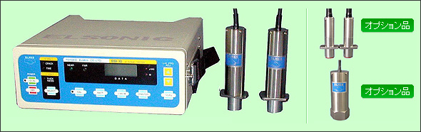 超音波測定器（エルソニック）
