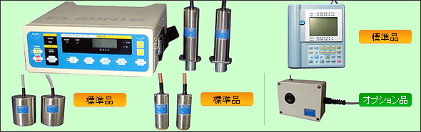 超音波測定器（エルソニック）