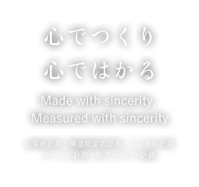 心でつくり、心ではかる　留め計測・構造物変状計測・トンネル計測 ケーソン計測・光ファイバー計器